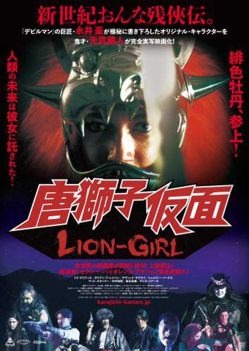 和製ハリウッドアクション『唐獅子仮面／LION-GIRL』
日本語吹替版、監督＆ボイスキャストゲストの
トークショーやサイン会などのイベントを1/25・1/26に開催！