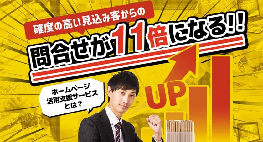 製造・技術系企業向け、見込み客からの問い合わせを11倍にする
「任せてがっちりWEB活用プラン」を1月10日より提供開始