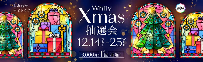 大阪・梅田の地下街「ホワイティうめだ」で
豪華ペア旅行・4Kテレビなどが当たる
『Whity Xmas抽選会』を2024年12月14日～25日に開催！