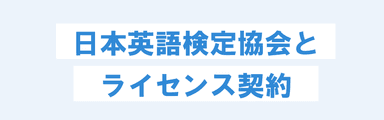 日本英語検定協会とライセンス契約を締結