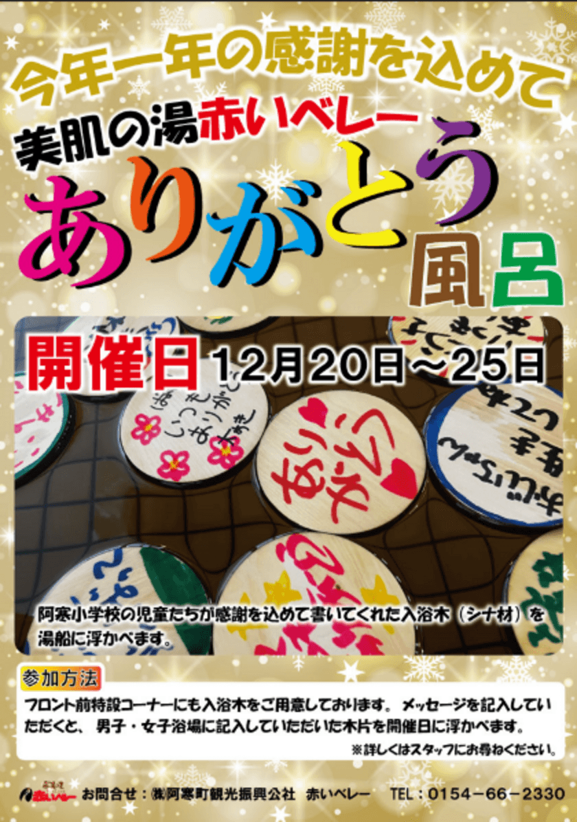 感謝の気持ちで心も体もポカポカに！
道の駅阿寒丹頂の里で“ありがとう風呂”開催