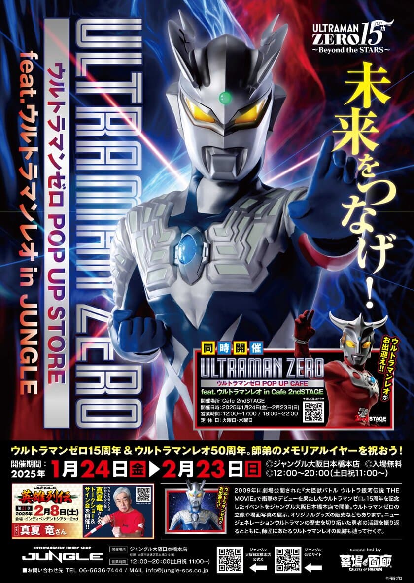 ウルトラマンゼロ15周年記念　
ウルトラマンゼロ POP UP STORE feat.ウルトラマンレオ 
in JUNGLEを大阪・日本橋で1月24日(金)より期間限定開催