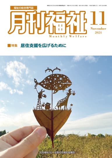 月刊福祉2024年11月号