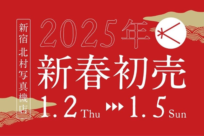 新宿 北村写真機店の初売りで4種類のカメラ福袋を販売　
1万円から2,025万円の福袋までバラエティ豊かに