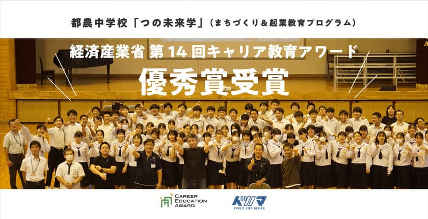 宮崎・都農中学校で実施の総合学習プログラムが
経済産業省「第14回キャリア教育アワード」優秀賞を受賞