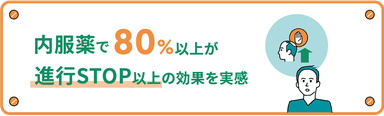 内服薬で80％以上が進行STOP以上の効果を実感