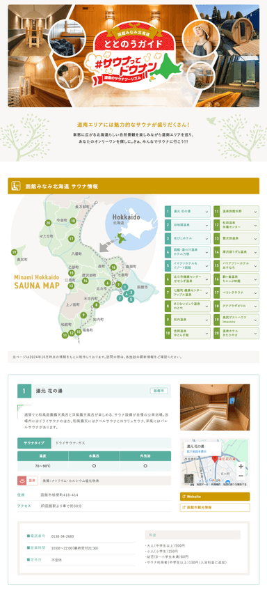 「函館みなみ北海道ととのうガイド」ホームページ