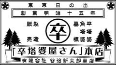 有限会社　谷治新太郎商店