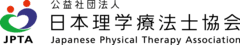 公益社団法人日本理学療法士協会