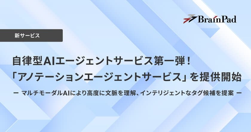 ブレインパッド、自律型AIエージェントサービス第一弾として、アノテーションエージェントサービスを提供開始