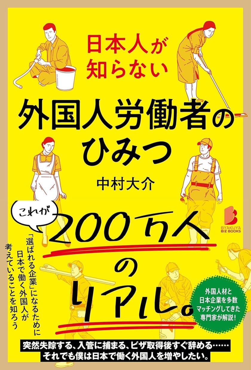 ジンザイベース代表の中村が在日外国人のリアルを記載した書籍
「日本人が知らない 外国人労働者のひみつ」を12月10日に出版