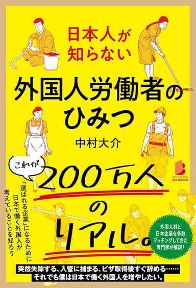 日本人が知らない 外国人労働者のひみつ