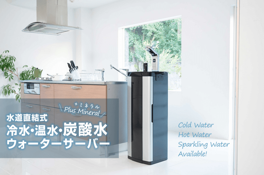 水道直結式 炭酸水・冷水・温水 マルチウォーターサーバー
「WILL WATER PSJ」が第三者試験機関において
PFAS(PFOS及びPFOA)90％以上除去性能を証明