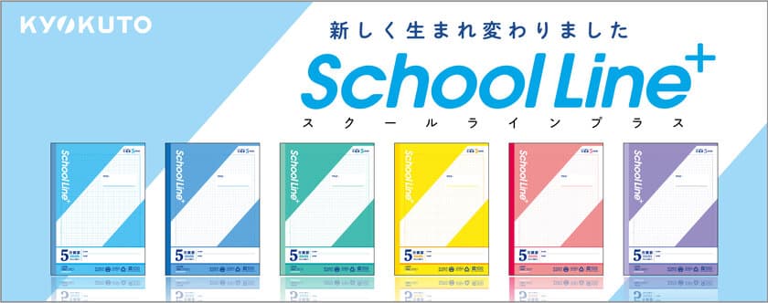 新たなスタンダードシリーズ
『スクールラインプラス』新発売　
発売：2025年1月8日より順次