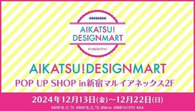 「アイカツ！デザインマートBYアイカツ！スタイル」の期間限定ポップアップショップ