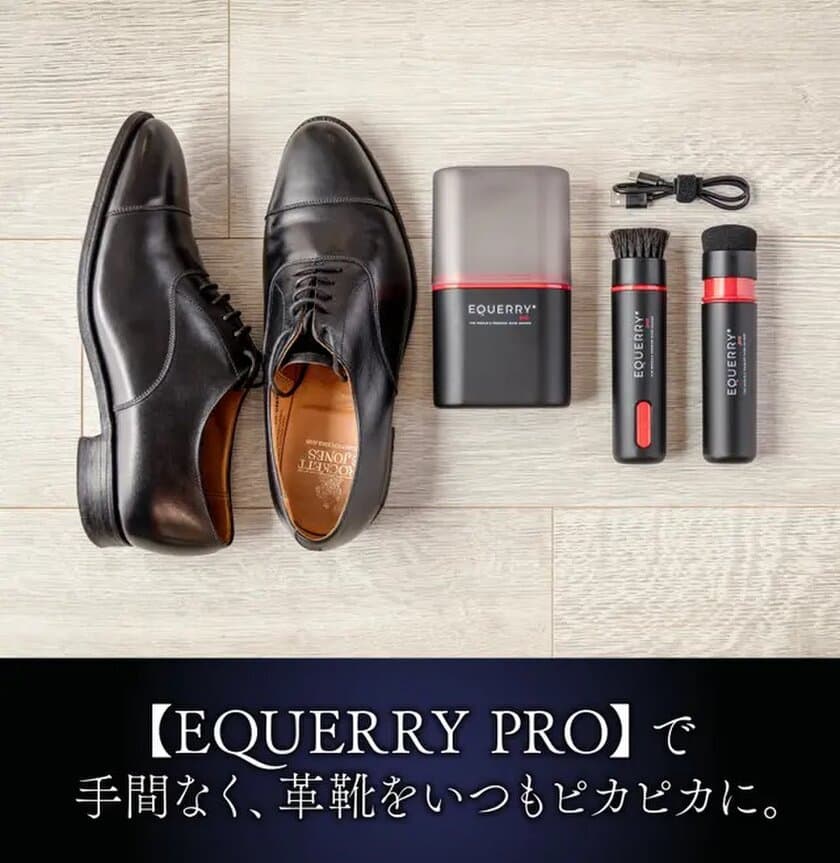 面倒な靴磨きを自動化できる「EQUERRY Pro」
Makuakeにて目標金額1,600％を達成