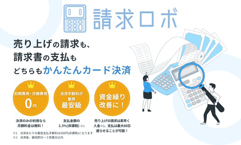 クレジットカード決済による資金繰り改善サービス
「請求ロボ」を提供開始