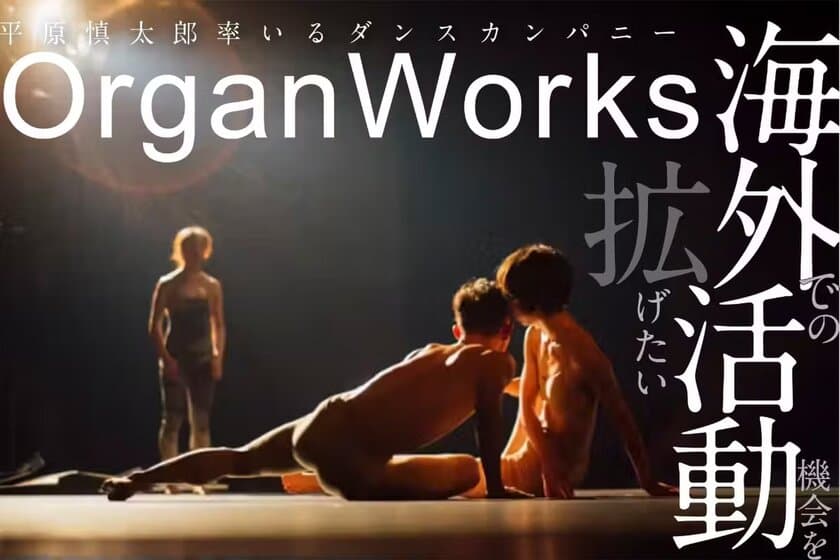 ノルウェーからのダンス公演緊急オファーに応えたい！
コンテンポラリーダンスカンパニーOrganWorks　
国際共同プロジェクトのための
クラウドファンディングをスタート！