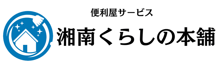 便利屋「湘南くらしの本舗」が茅ヶ崎市と寒川町まで
エリアを拡大しました！