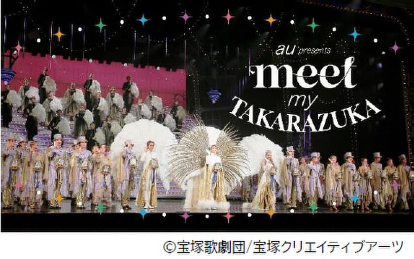 スマートフォンで出会う 宝塚歌劇の世界
au presents「meet my TAKARAZUKA」