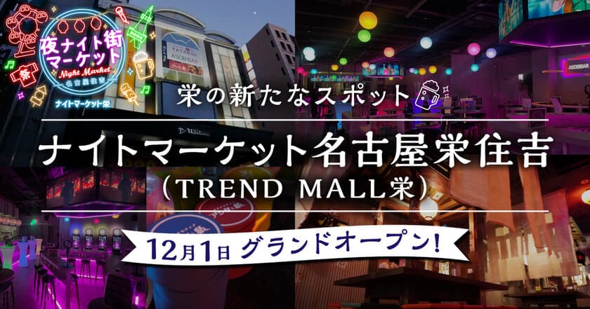 名古屋最大級のエンタメスポット
「ナイトマーケット名古屋栄住吉(TREND MALL栄)」が
12月1日グランドオープン