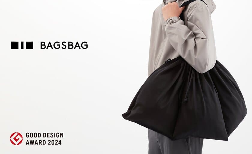 2024年度グッドデザイン賞受賞！ミニマル＆スマートなデザインの
巾着『BAGSBAG』をECサイトにて販売開始