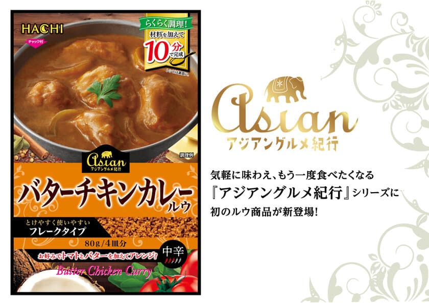 手軽に本格バターチキンカレーが作れる
「アジアングルメ紀行 バターチキンカレールウ」を3月3日発売