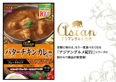 バターチキンカレールウが新登場