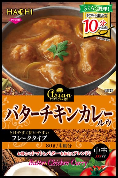 アジアングルメ紀行　バターチキンカレールウ