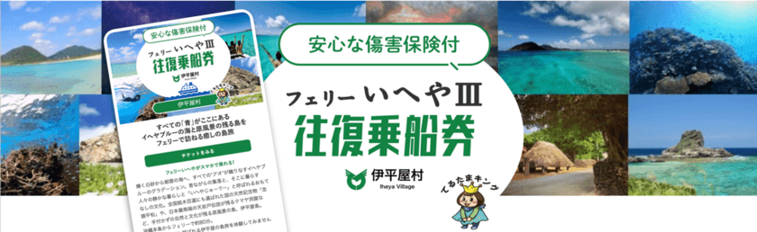 沖縄最北端の離島・伊平屋村「フェリーいへや III」の
傷害保険付き往復フェリーチケットが登場！