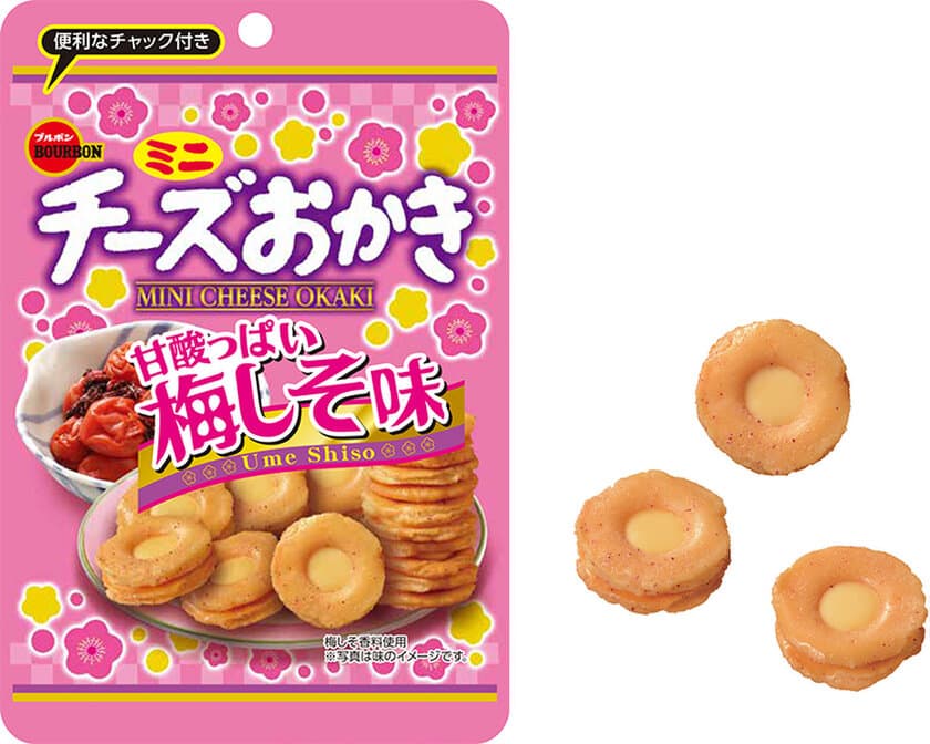 甘酸っぱさにうま味が広がる春のチーズおかき　
ブルボン、「ミニチーズおかき甘酸っぱい梅しそ味CH」を
1月21日(火)に期間限定で新発売！