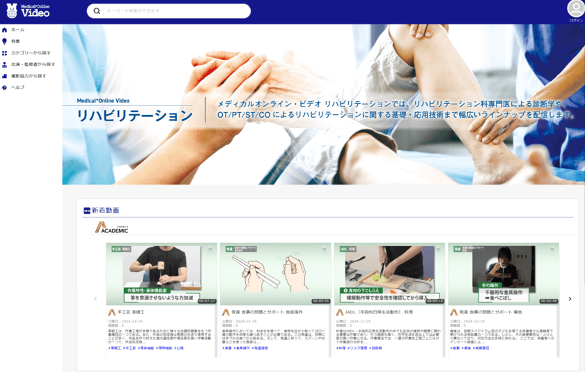 「Medical*Online Video(メディカルオンラインビデオ)」に
新たに作業療法領域の動画を追加配信