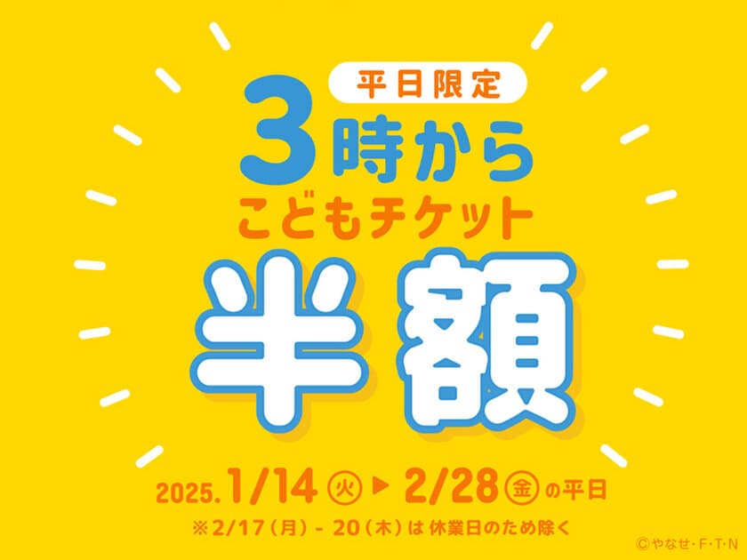 神戸アンパンマンこどもミュージアム＆モール　
1月14日(火)～2月28日(金)平日限定
こどもチケットが半額「3時からチケット」を販売！