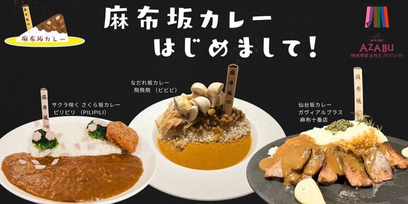 「麻布坂カレー」が1月10日から3つの店舗で提供スタート！
坂がもつ歴史や背景を楽しみながら味わうカレー