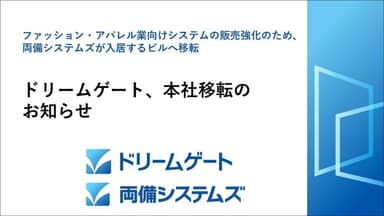 ドリームゲート、本社移転のお知らせ