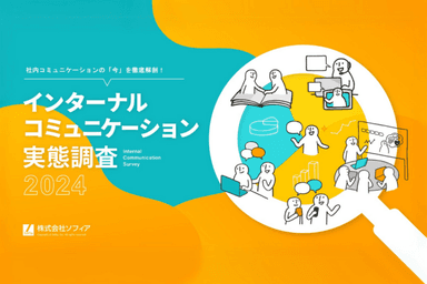 インターナルコミュニケーション実態調査2024