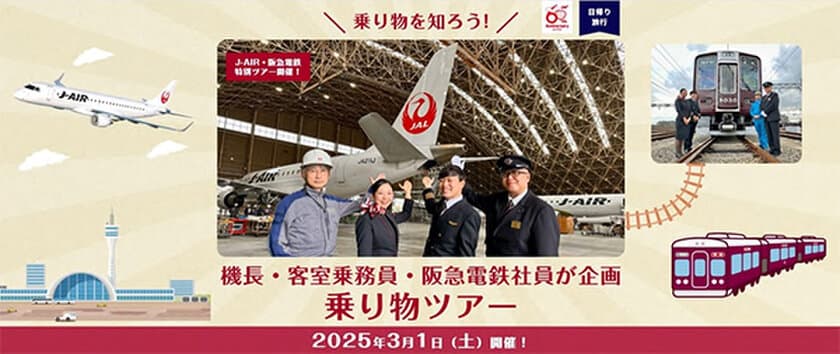 J-AIR×阪急電鉄 コラボレーション企画
機長・客室乗務員・阪急電鉄社員が企画した
乗り物ツアーを3月1日に開催します
～飛行機と電車を間近でご見学いただけます。
本日12月16日より募集開始！～