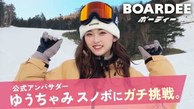 ゆうちゃみがゲレンデにて撮影したBOARDEE(ボーディー)のPR動画が期間限定で公開