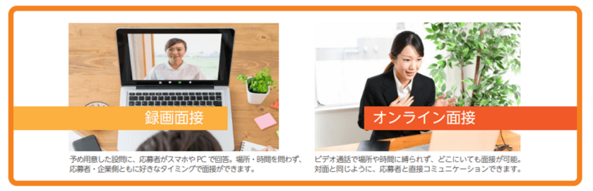 採用管理システム「リクオプ」が
「ITSUMEN(イツメン)」、「SOKUMEN(ソクメン)」
とWEB面接で連携！