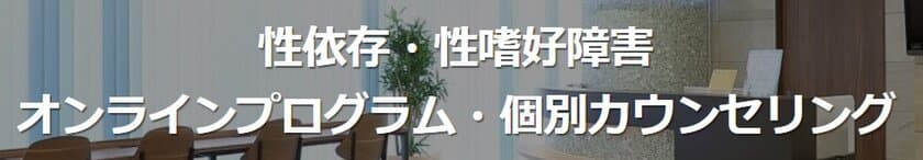 盗撮・痴漢等の「性依存症」治療サービスから新たに
「マンツーマン・プログラム」を2025年1月より提供開始