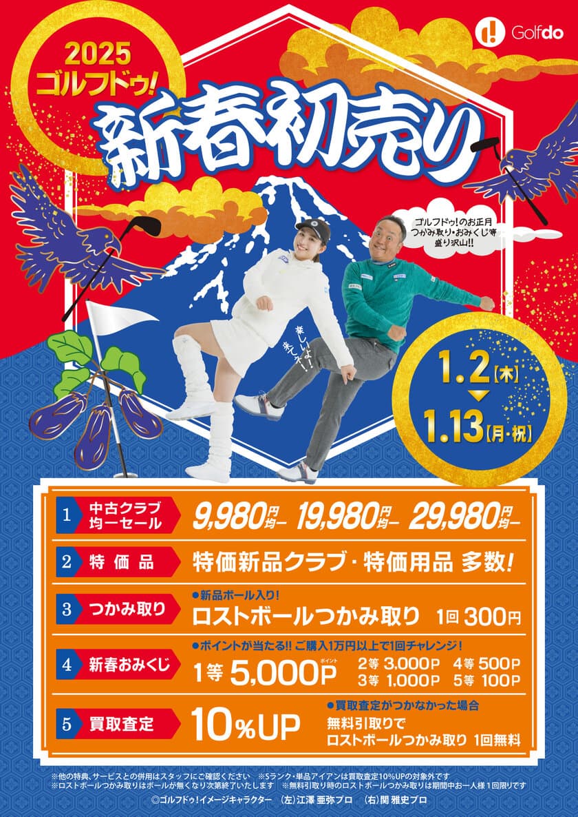 中古ゴルフショップ ゴルフドゥ！
「2025ゴルフドゥ！新春初売り」を
関東1都5県、兵庫県、九州4県で1/2～13開催