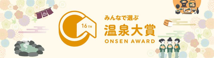 BIGLOBE主催　温泉地の魅力を発信
「第16回 みんなで選ぶ 温泉大賞(R)」投票受付を開始　
～日本の東西の温泉地と宿泊施設を「温泉番付」としてランキング～