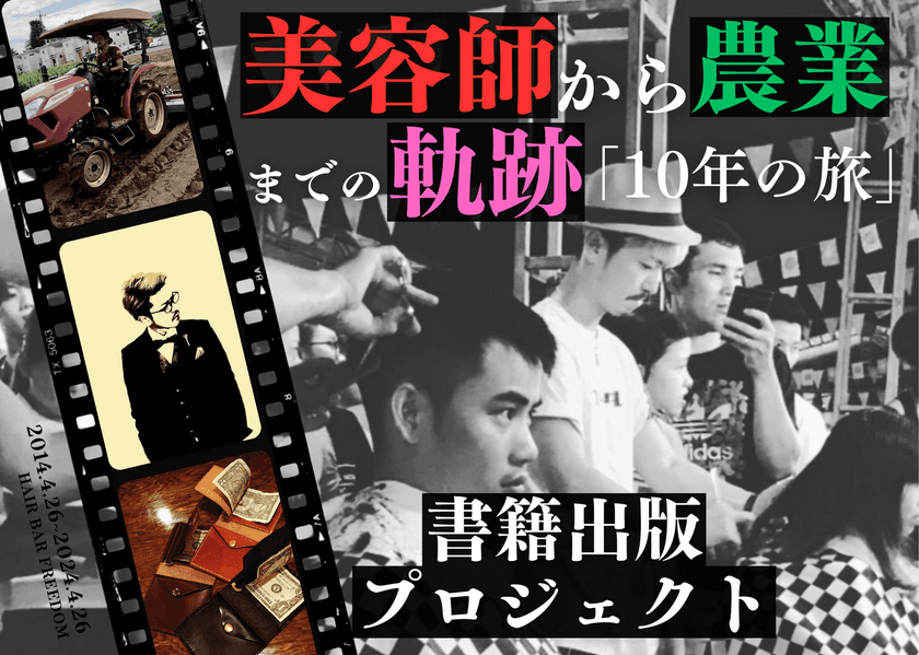 様々な経験値を積み重ねてきた10年間をまとめた書籍の
クラウドファンディングを開始