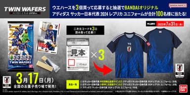 バンダイ×アディダス サッカー日本代表 オリジナルユニフォーム プレゼントキャンペーン