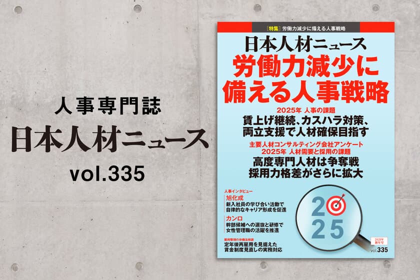 人事専門誌『日本人材ニュース vol.335』を発行　
「2025年 人事の課題／人材需要と採用の課題」を特集