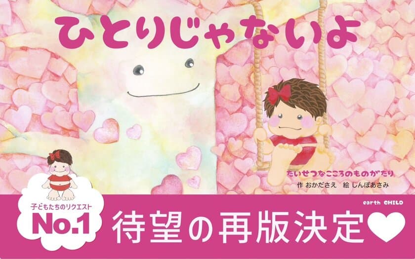 悩んでいる子供たちにエールを送る絵本『ひとりじゃないよ』
Amazonランキング 6部門で1位　ベストセラーを獲得！