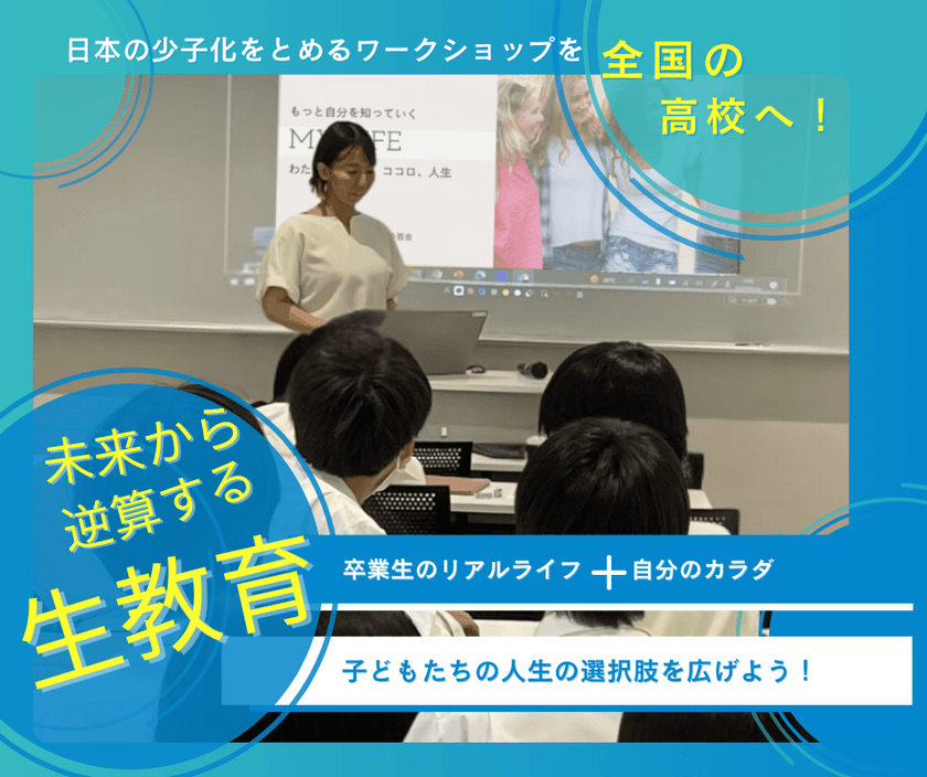 少子化をSTOPできる高校生への「生教育」　
良い産前の日！1月30日までクラウドファンディングに挑戦！　
～しあわせに生きるための未来から逆算生教育～