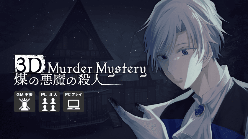 “映画の主人公体験”ができる3Dマーダーミステリー
『煤の悪魔の殺人』のクラウドファンディングが
2024年12月14日より開始