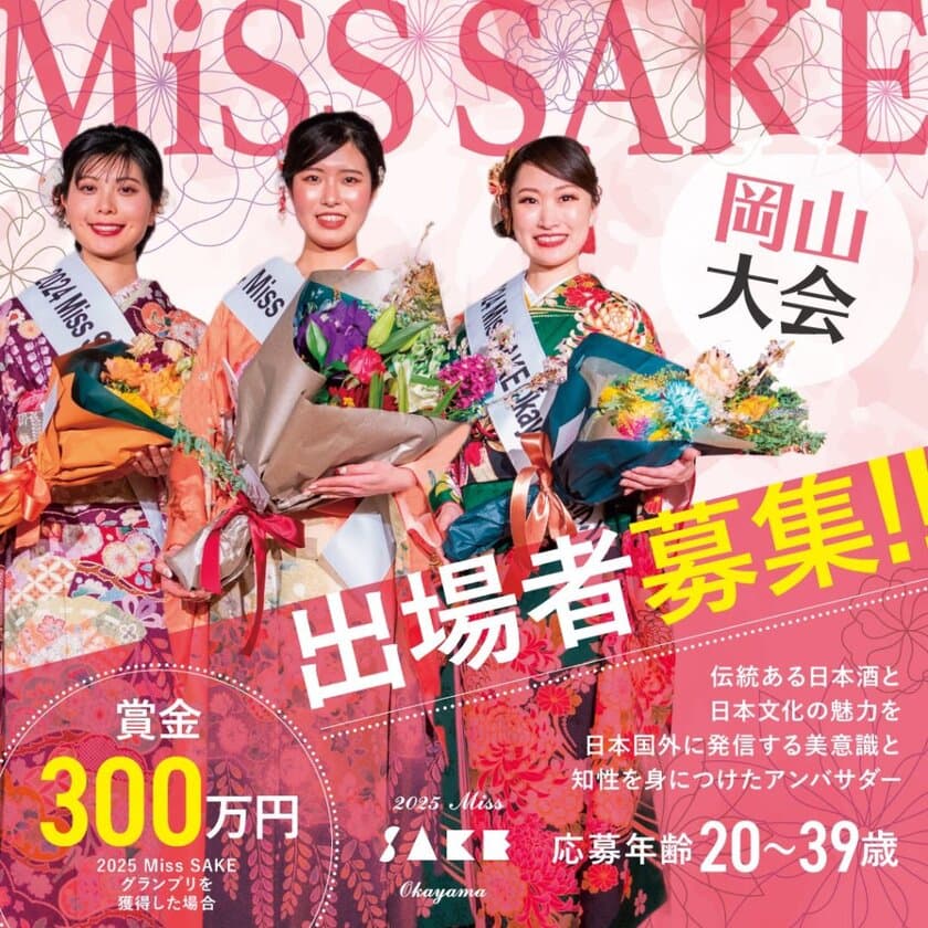 「日本酒」の魅力を発信するアンバサダー・2025 Miss SAKEの
岡山大会(2月開催)に向けて出場者の募集をスタート！