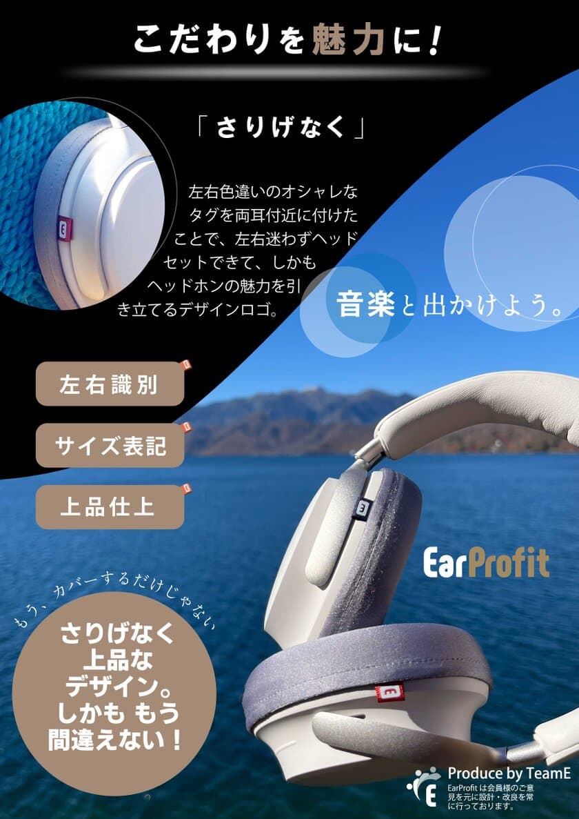 人気のイヤーパッドカバー「EarProfit multi」モデルに
機能性タグがついて新登場！